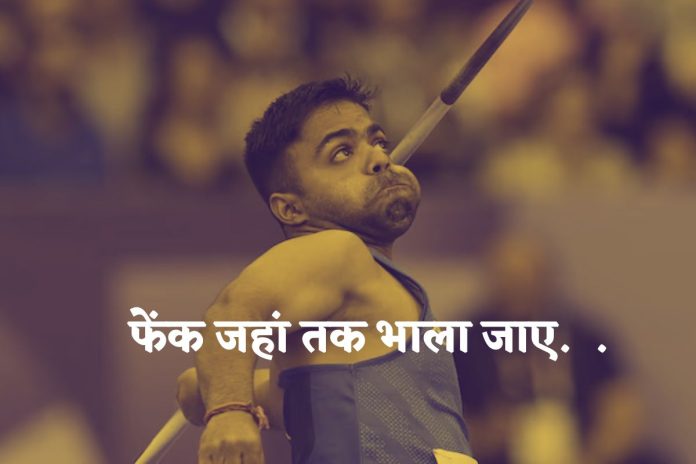 पैरालंपिक गोल्ड मेडलिस्ट नवदीप सिंह